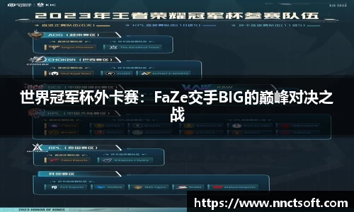世界冠军杯外卡赛：FaZe交手BIG的巅峰对决之战