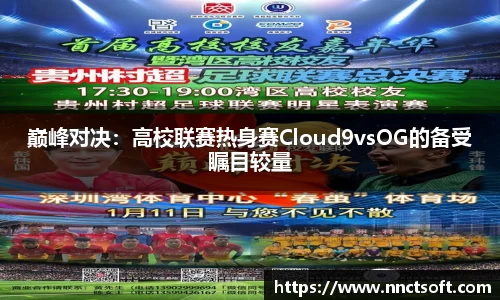 巅峰对决：高校联赛热身赛Cloud9vsOG的备受瞩目较量