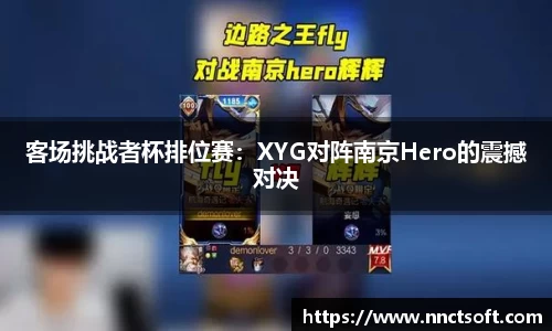 客场挑战者杯排位赛：XYG对阵南京Hero的震撼对决