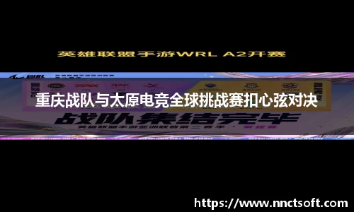 重庆战队与太原电竞全球挑战赛扣心弦对决