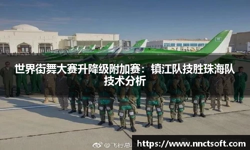 世界街舞大赛升降级附加赛：镇江队技胜珠海队技术分析