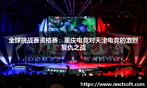 全球挑战赛资格赛：重庆电竞对天津电竞的激烈复仇之战