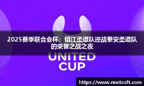 2025赛季联合会杯：镇江柔道队迎战泰安柔道队的荣誉之战之夜