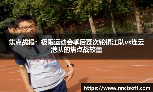 焦点战报：极限运动会季后赛次轮镇江队vs连云港队的焦点战较量
