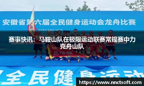 赛事快讯：马鞍山队在极限运动联赛常规赛中力克舟山队