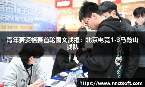 青年赛资格赛首轮图文战报：北京电竞1-3马鞍山战队