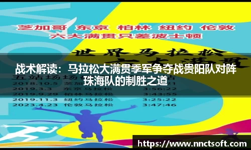 战术解读：马拉松大满贯季军争夺战贵阳队对阵珠海队的制胜之道
