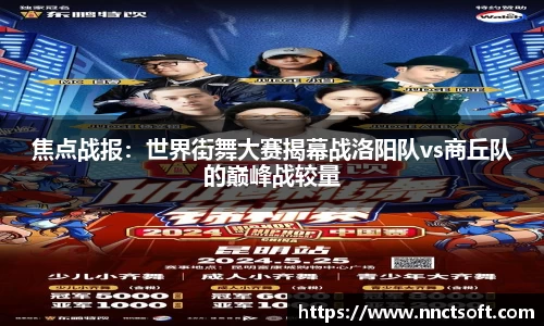 焦点战报：世界街舞大赛揭幕战洛阳队vs商丘队的巅峰战较量