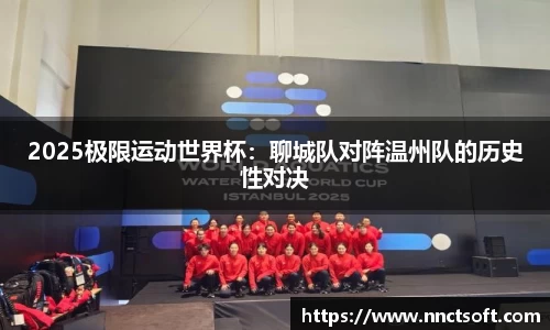 2025极限运动世界杯：聊城队对阵温州队的历史性对决