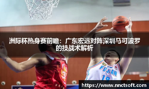 洲际杯热身赛前瞻：广东宏远对阵深圳马可波罗的技战术解析