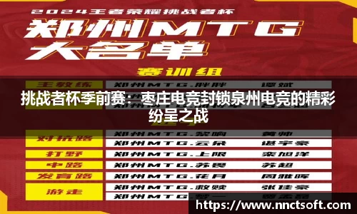 挑战者杯季前赛：枣庄电竞封锁泉州电竞的精彩纷呈之战