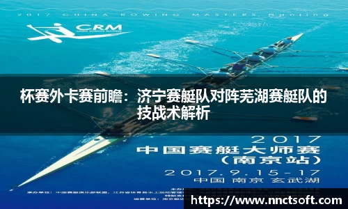 杯赛外卡赛前瞻：济宁赛艇队对阵芜湖赛艇队的技战术解析
