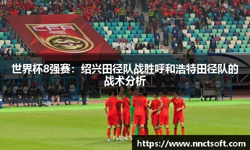 世界杯8强赛：绍兴田径队战胜呼和浩特田径队的战术分析