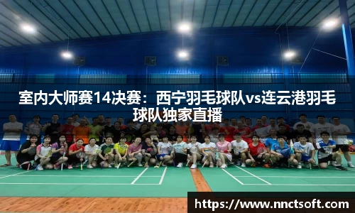 室内大师赛14决赛：西宁羽毛球队vs连云港羽毛球队独家直播