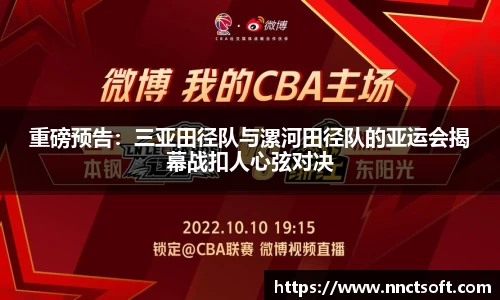 重磅预告：三亚田径队与漯河田径队的亚运会揭幕战扣人心弦对决