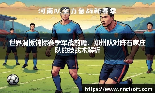 世界滑板锦标赛季军战前瞻：郑州队对阵石家庄队的技战术解析