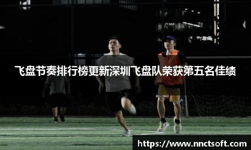 飞盘节奏排行榜更新深圳飞盘队荣获第五名佳绩