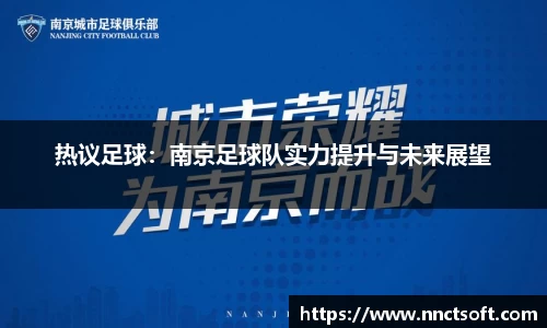 热议足球：南京足球队实力提升与未来展望