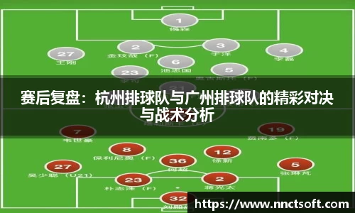 赛后复盘：杭州排球队与广州排球队的精彩对决与战术分析