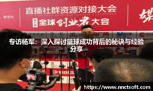 专访杨军：深入探讨篮球成功背后的秘诀与经验分享