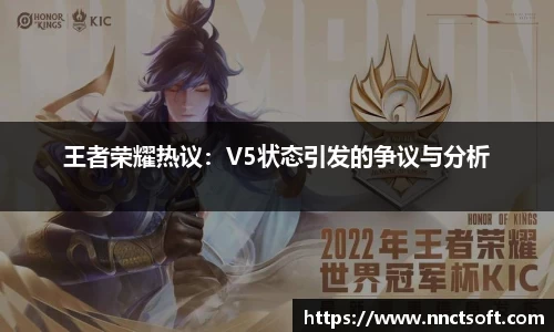 王者荣耀热议：V5状态引发的争议与分析