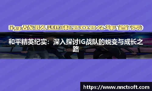 和平精英纪实：深入探讨IG战队的蜕变与成长之路