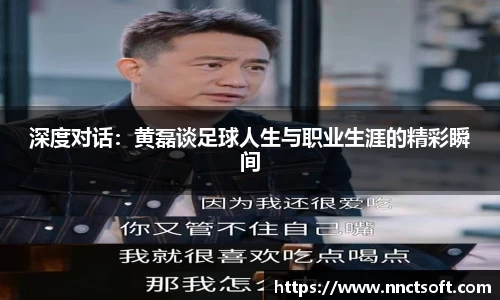 深度对话：黄磊谈足球人生与职业生涯的精彩瞬间