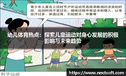 幼儿体育热点：探索儿童运动对身心发展的积极影响与未来趋势