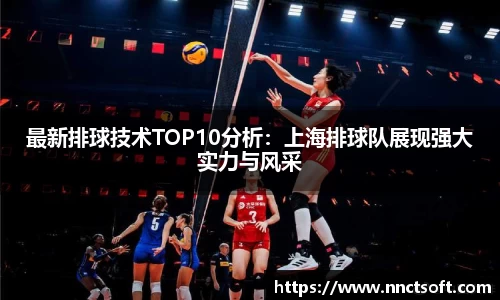 最新排球技术TOP10分析：上海排球队展现强大实力与风采
