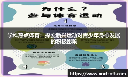 学科热点体育：探索新兴运动对青少年身心发展的积极影响