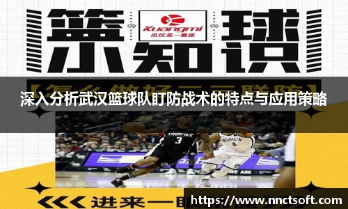 深入分析武汉篮球队盯防战术的特点与应用策略