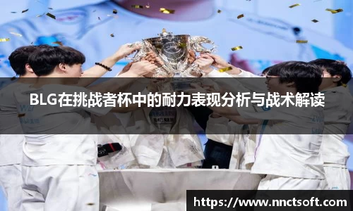 BLG在挑战者杯中的耐力表现分析与战术解读
