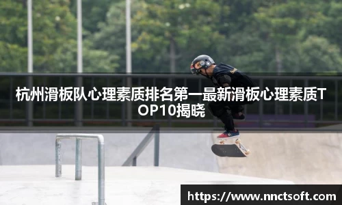 杭州滑板队心理素质排名第一最新滑板心理素质TOP10揭晓