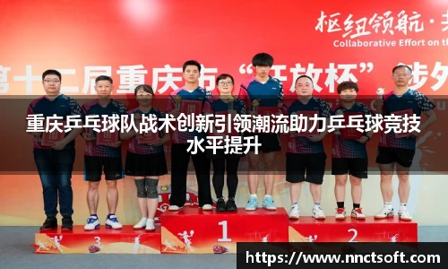 重庆乒乓球队战术创新引领潮流助力乒乓球竞技水平提升
