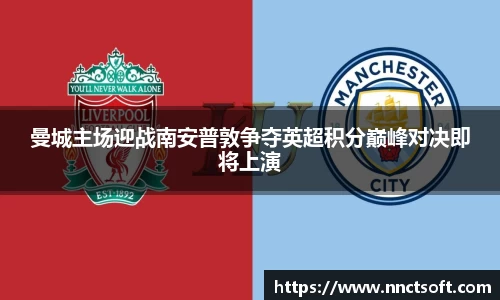 曼城主场迎战南安普敦争夺英超积分巅峰对决即将上演