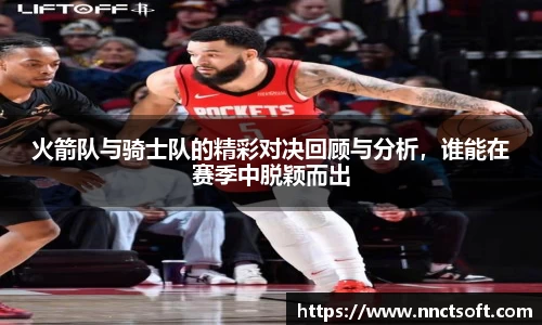 火箭队与骑士队的精彩对决回顾与分析，谁能在赛季中脱颖而出