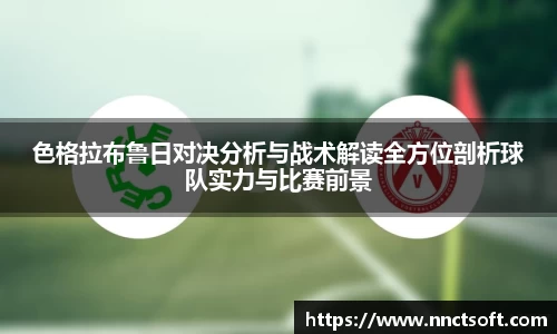 色格拉布鲁日对决分析与战术解读全方位剖析球队实力与比赛前景