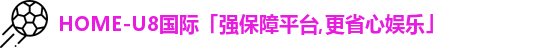u8娱乐官网入口