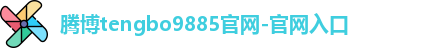腾博tengbo